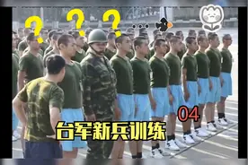 看看台军士兵搞笑新兵训练视频封面