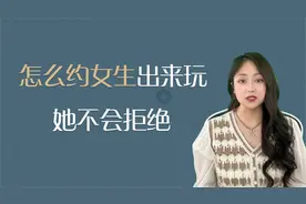 怎么约女生出来玩，她不会被拒绝