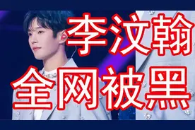 李汶翰全网被黑出翔？隐退男粉来说句公道话视频封面