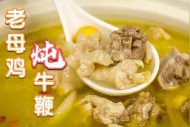 老母鸡炖牛鞭怎么炖无腥味？用阿飞的做法，喝完能一气上八楼