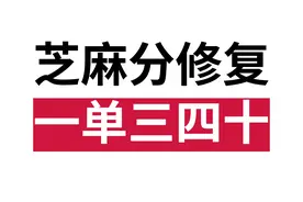 芝麻分修复，一单三四十，详细教程视频封面