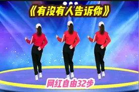 网红广场舞《有没有人告诉你》自由32步，简单动感，好听好看！