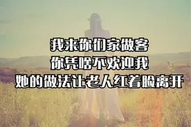 我来你们家做客，你凭啥不欢迎我，她的做法让老人红着脸离开视频封面