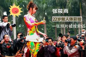 张筱雨22岁做人体彩绘，一张照片被搜索65万次，被她称之为艺术视频封面