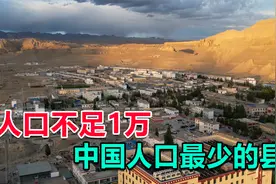 中国人口最少的县，西藏阿里札达县，距离印度新德里仅300公里视频封面