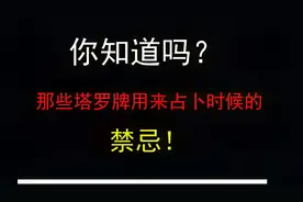 你知道吗？那些塔罗牌用来占卜时候的禁忌!
