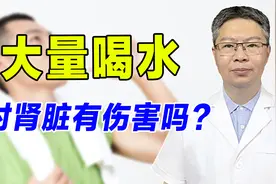 大量喝水，对肾有伤害吗？医生提示：这3类人要小心！为家人转存视频封面