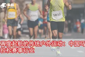 再度起航的传统户外运动：中国马拉松赛事行业视频封面