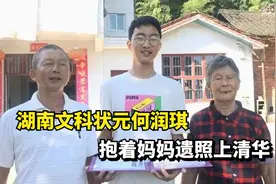 湖南文科状元何润琪：抱着妈妈遗照上清华，我不是寒门贵子！
