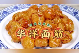 天津传统菜华洋面筋做法，大厨亮绝活做失传特色菜，果断收藏视频封面