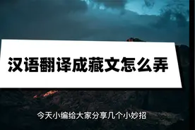 汉语翻译成藏文怎么弄？这几个翻译方法千万别错过视频封面