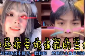 那些被安妮逼疯的主播,被情侣主播秀一脸狗粮,绝地反击直接封神视频封面