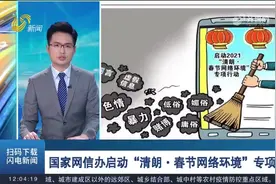 国家网信办启动2021“清朗·春节网络环境”专项行动，为期一个月视频封面