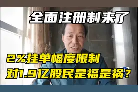 证券市场注册制后主板2%涨跌幅挂单限制，对1.9亿散户是福是祸？视频封面