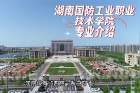 湖南国防工业职业技术学院专业介绍视频封面