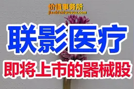 超级IPO，中国医学影像设备龙头联影医疗，比迈瑞医疗还要生猛！视频封面