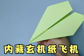 看似普通的纸飞机，内藏玄机，飞得又高又远，折法非常简单