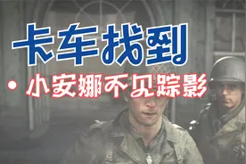 PS4版使命召唤14：二战：找来卡车运送平民，却发现小安娜不见了