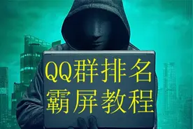 22年Q群排名做法和常见误区讲解视频封面