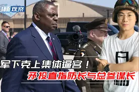 防长和总参令中国受益巨大！87名美军将领联名写信：赶紧辞职走人视频封面