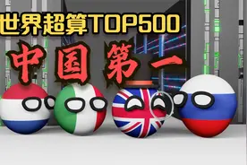 世界超算TOP500排名，中国第一，鹰酱屈居第二表示不服视频封面
