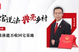 [法官说法]村集体能否收回宅基地视频封面