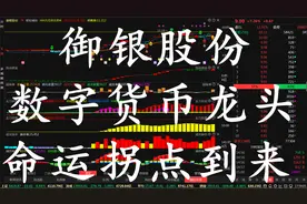 御银股份是数字货币真龙头？命运拐点再次到来，注意！！！
