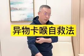 成人异物卡喉自救法，学会了关键时刻能救命！