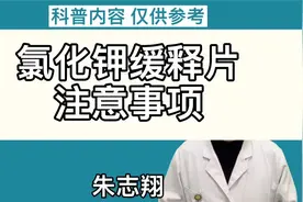 氯化钾缓释片的注意事项视频封面