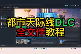 【都市天际线】DLC全文件教程（速删）视频封面