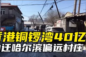 香港铜锣湾40亿巨资，拆迁哈尔滨偏远小村庄，真义气还是喝大了？视频封面