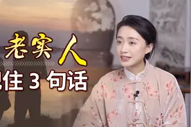 太善良，太心软？老实人请记住3句话，让别人不敢招惹视频封面