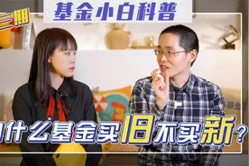 新基金能不能买？5分钟看完明明白白视频封面