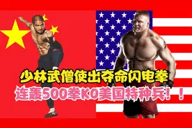 游戏：少林最强武僧KO美国特种兵拳手视频封面