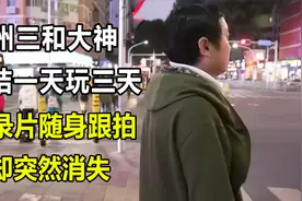 纪录片随身跟拍三和大神，他却不辞而别，面馆老板道出背后的真相