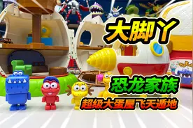 4盒大脚丫恐龙家族玩具，超级大蛋屋上天入地，迷你小厨房炒菜视频封面
