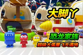 4盒大脚丫恐龙家族玩具，超级大蛋屋上天入地，迷你小厨房炒菜视频封面