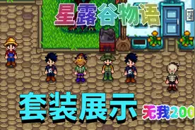 【星露谷物语】套装展示视频封面