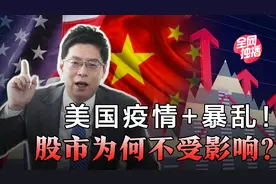 美国疫情失控，社会骚乱加剧，股市为何还能一路飙涨？