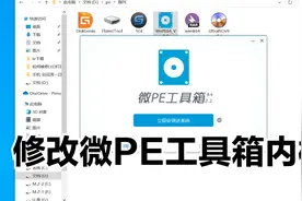DIY修改微PE通用U启动盘内核添加自己的软件视频封面