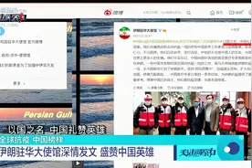 伊朗驻华大使馆深情发文 盛赞中国英雄视频封面