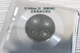 搭载麒麟990（4G）的华为 Mate 30安兔兔跑分测试视频封面