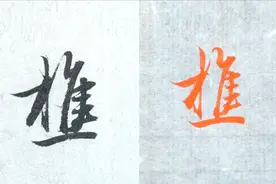 毛笔行书中“四点底”的应用，例字“樵”的讲解，赵孟頫古帖临摹