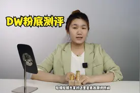 雅诗兰黛DW粉底液测评，来看看它遮瑕力如何到底适合啥肤质宝子呢视频封面