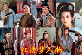 红楼梦人物知多少第一期：贾母及贾政王夫人辈分介绍视频封面