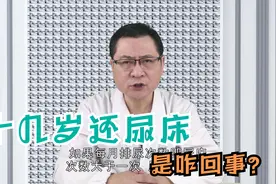 十几岁还尿床是咋回事？该怎么办？医生坦言：多是疾病所致视频封面