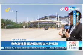 注意！京台高速鲁冀收费站迎来出行高峰，多车剐蹭致使路面拥堵视频封面
