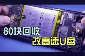 80块回收台报废的oppo手机，用主板上的闪存芯片改一个高速U盘！视频封面