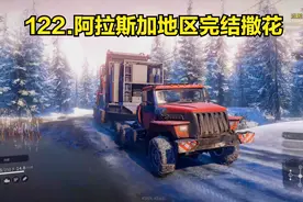 雪地奔驰：122.驾驶新越野车沃龙AE-4380完成阿拉斯加最后的任务