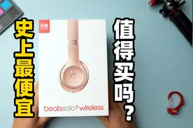 价格新低！现在买Beats Solo3无线蓝牙耳机还值吗？